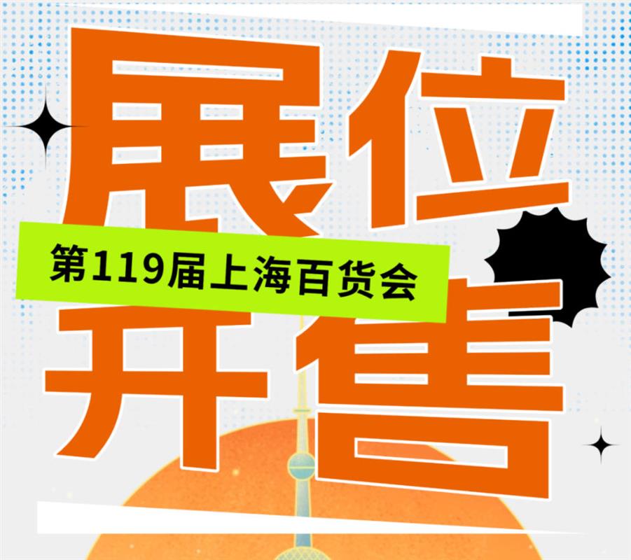 ２０２６届中国日用百货商品交易会