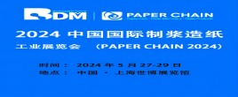 2024中国国际制浆造纸工业和生物降解材料展