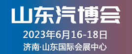 2023第十四届山东国际汽车工业博览会