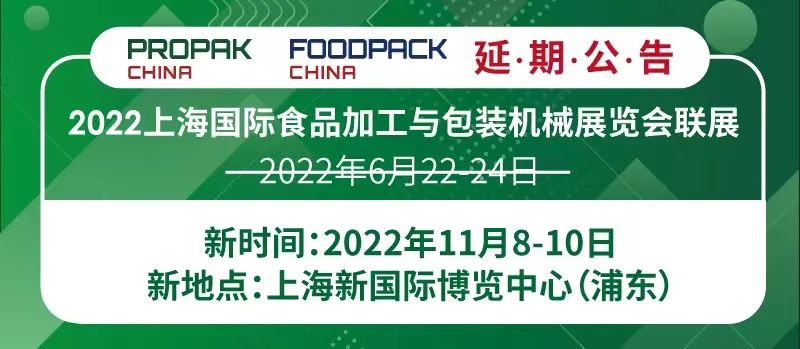 2022第28届ProPak China上海国际食品加工包装展览会
