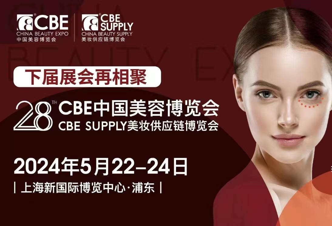 2024上海美博会暨2024年28届CBE中国美容博览会