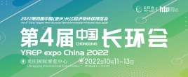 2022第四届中国（重庆）环保博览会
