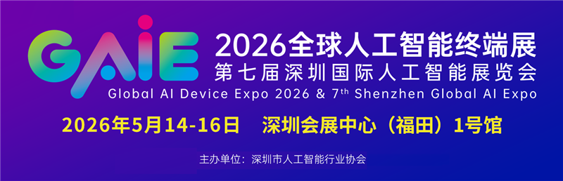2026第七届深圳国际人工智能展览会