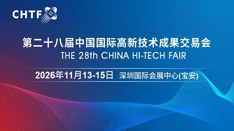 2026高交会?第二十八届中国国际高新技术成果交易会