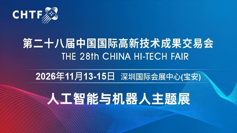 2026深圳国际人工智能展览会（高交会）