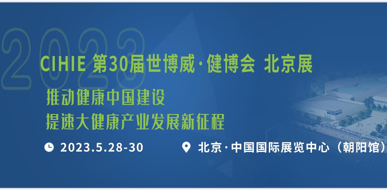 保健展|北京保健品展|2023年第30届中国国际营养健康展