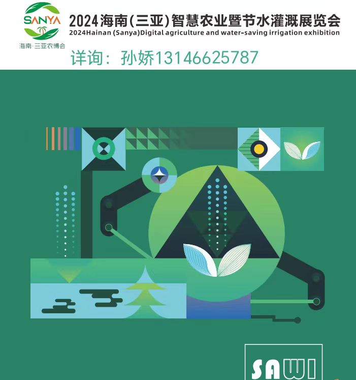 2024海南（三亚）智慧农业暨节水灌溉展览会