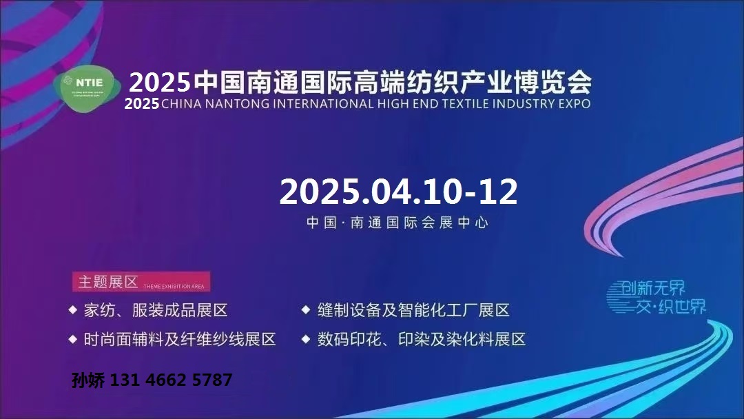 2025第五届江苏南通纺织机械/印花/缝制设备展览会 火爆预定中