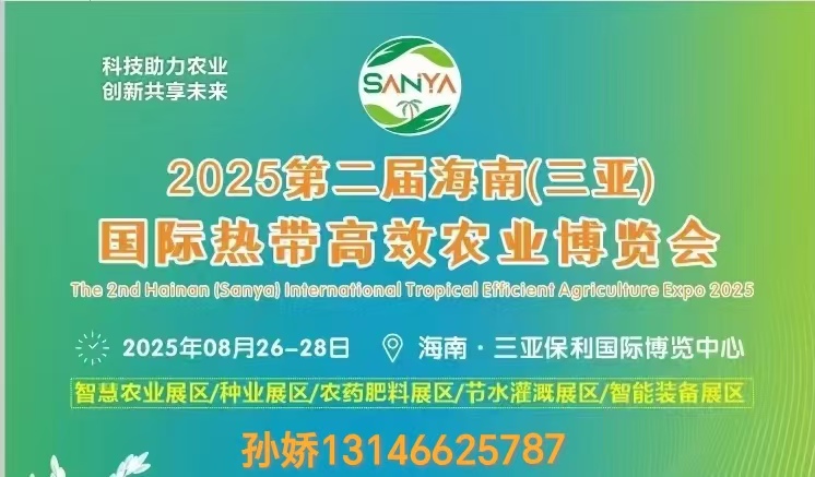 2025年海南三亚农博会