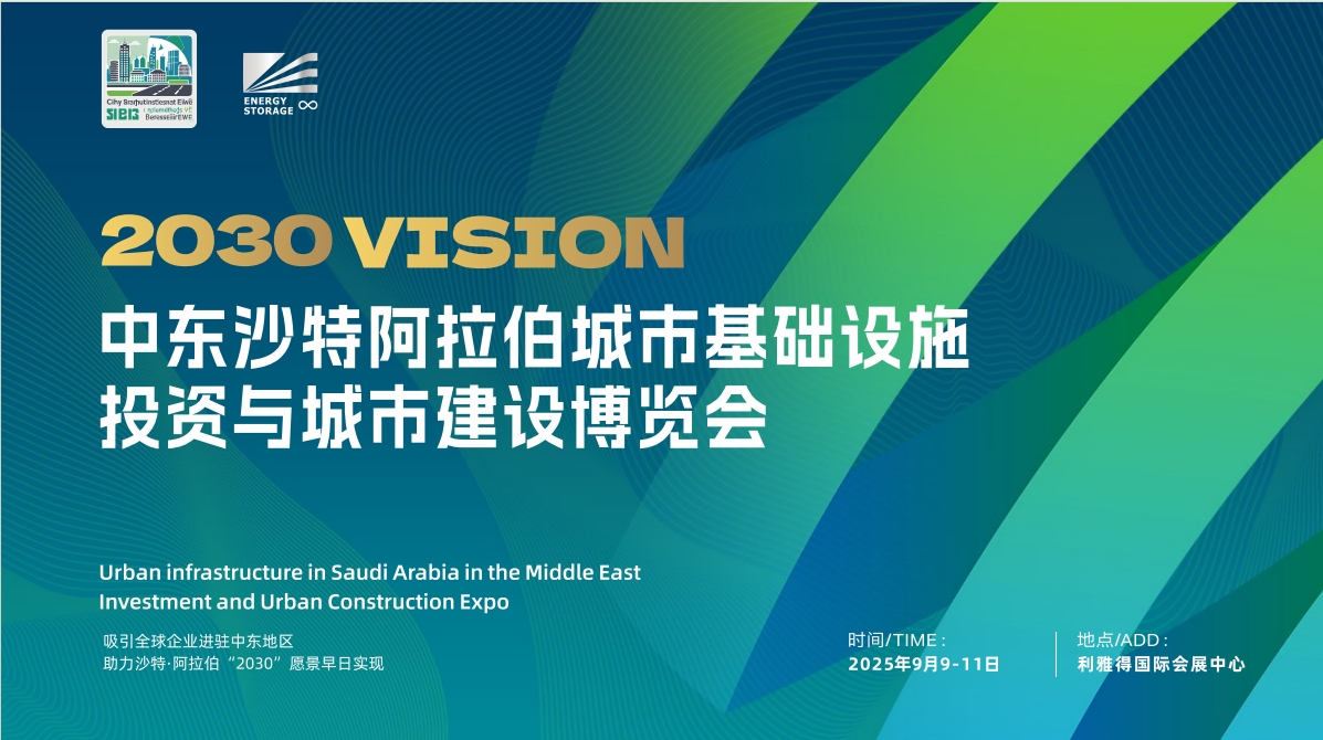 2025中东沙特阿拉伯城市基础建设暨绿色建材博览会