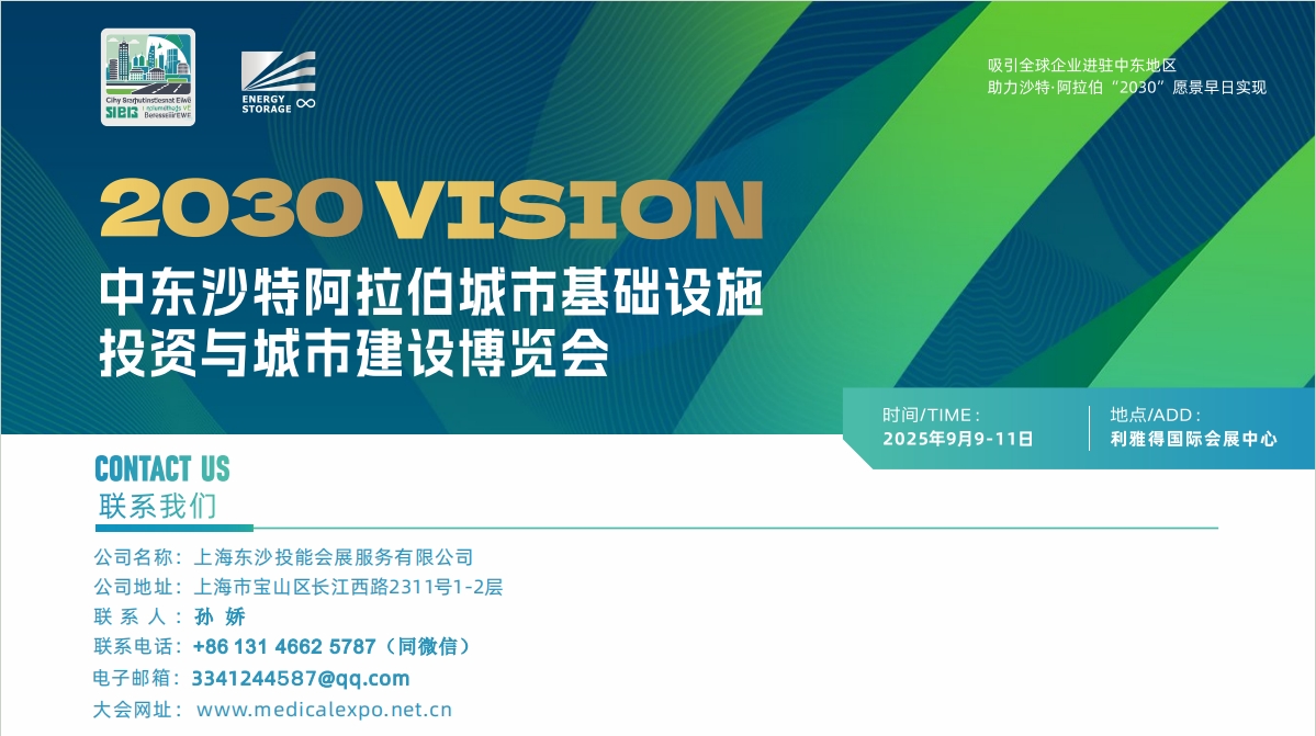2025中东沙特阿拉伯城市基础建设暨绿色建材博览会将于9月9日召开