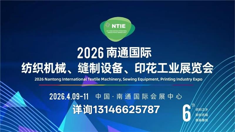 2026江苏南通缝制设备展---展位火热预订中