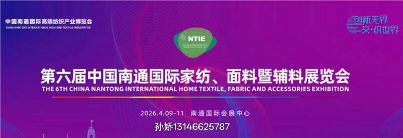 第六届南通纺博会将于 2026 年 4 月 9 日至 11 日盛大举行