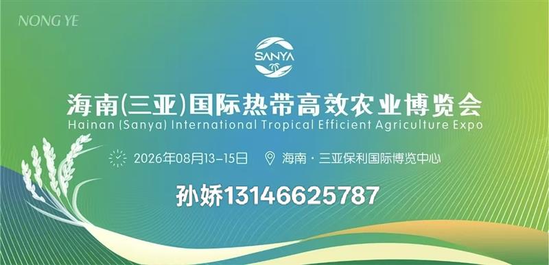 第三届海南三亚国际热带高效农业博览会