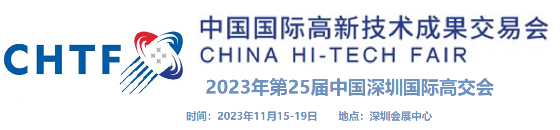 2023第二十五届中国国际高新技术成果交易会/中国高交会