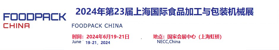 2024上海国际食品加工与包装机械展览会联展/上海食品包装展