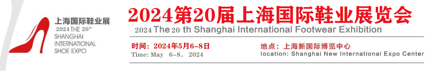 2024上海鞋展-2024中国鞋展