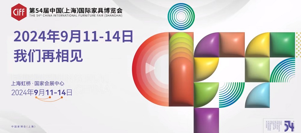中国家博会/2024第54届中国(上海)国际家具博览会