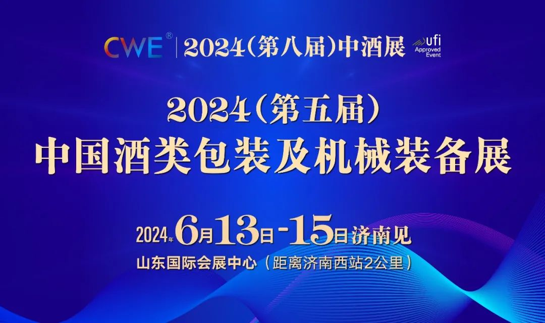 2024第五届（中国）酒类包装及机械装备展（中酒展）
