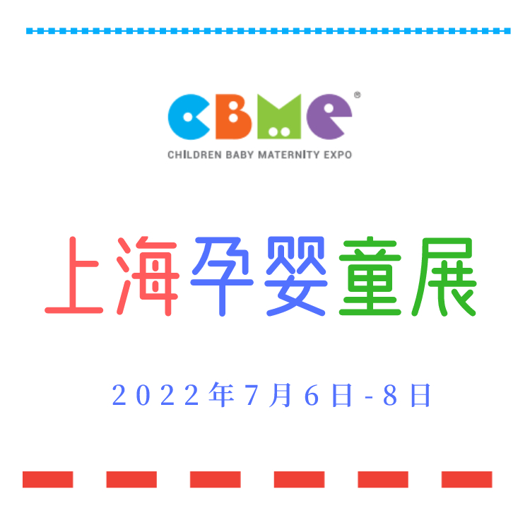 2022上海孕婴童展第22届CBME
