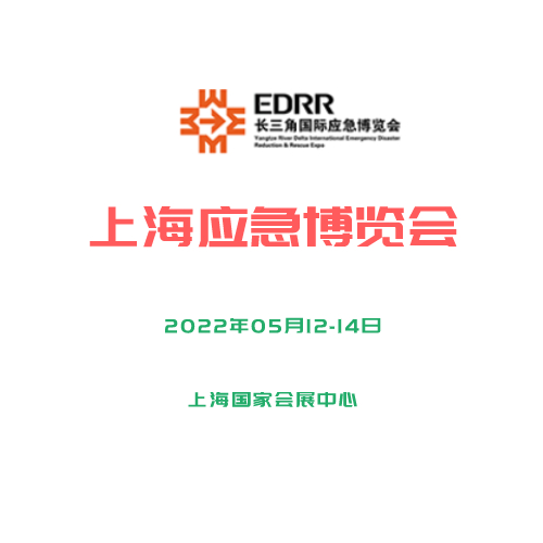 2022年长三角国际应急减灾和救援展