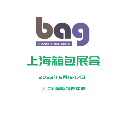 2021第十九届上海国际箱包皮具无纺布袋展