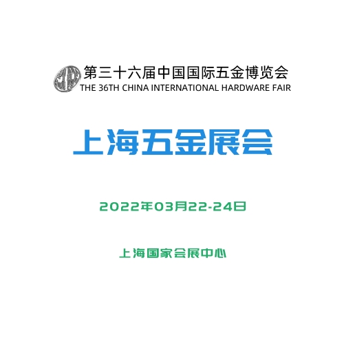 2022第三十六届中国国际五金博览会