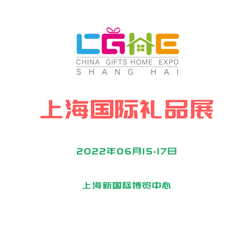 2022第21届上海国际礼品、赠品及家居用品展览会（上海礼品展）