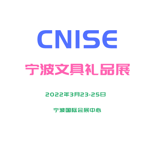 CNISE 2022宁波文具展中国文具礼品展