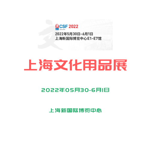 2022年第116届中国文化用品商品交易会