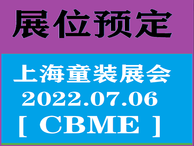 2022第22届上海CBME孕婴童装展