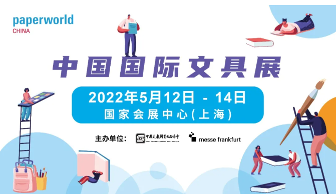 2022上海文具文化用品展