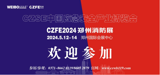 2024第15届郑州国际消防展5月辉煌上演