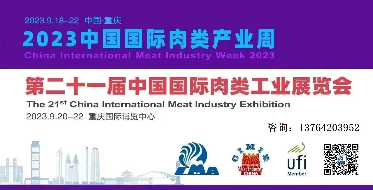 CIMIE2023第21届中国重庆国际肉类工业展