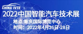 2022中国智能汽车技术展