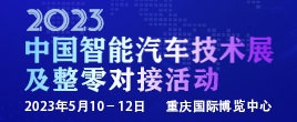 2023中国智能汽车技术展及整零对接活动