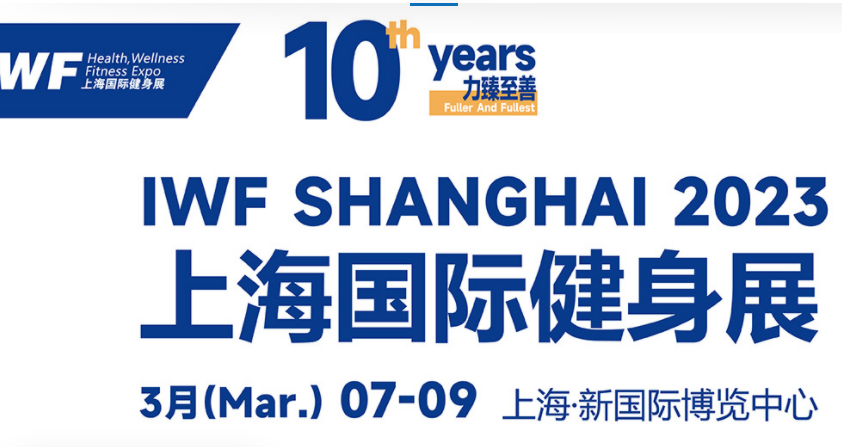 IWF 2023第十届中国(上海)功能性健康食品及原料展