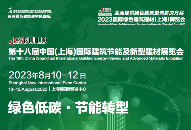 2023第十九届中国(上海)国际建筑节能及新型建材展览会