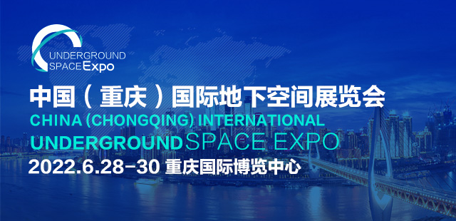 2022重庆地下空间展览会