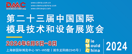 2024第23届中国国际模具技术和设备展览会|DMC上海模具展览会