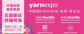 2024年中国国际纺织纱线（春夏）展览会/2024yarnexpo春夏上海纱线展