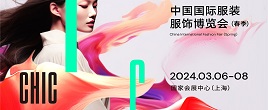 2024年中国国际服装服饰博览会|CHIC2024春季上海服装展
