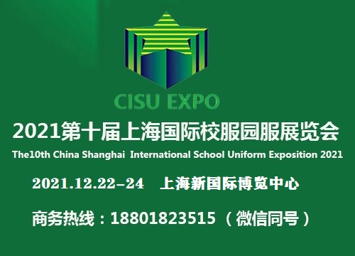 2021第十届上海国际校服园服展览会官网发布