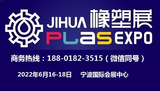 2022第十六届宁波国际塑料橡胶工业展览会官网发布