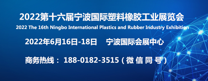 2022第十六届宁波国际塑料橡胶工业展8月14日将在宁波盛大召开