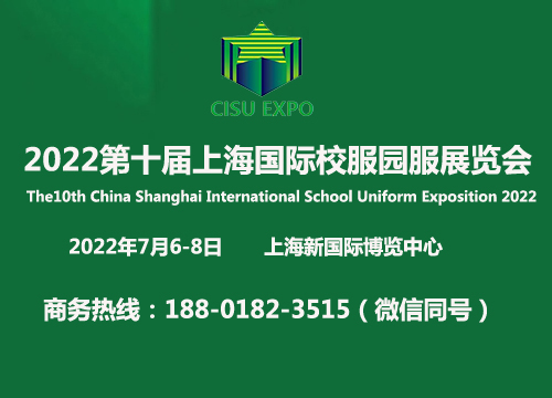 2022上海国际校服园服展览会官网发布