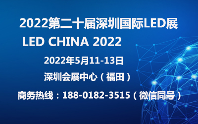 2022第二十届深圳国际LED展官网发布/LED展/音视频智慧集成展