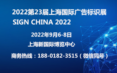 2022第23届上海国际广告标识展/数显展/灯光音响展/数字多媒体展
