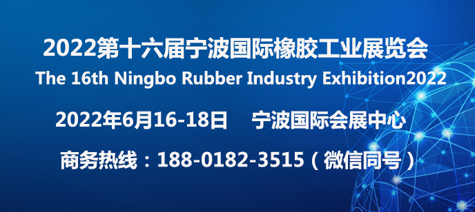 2022第十六届宁波国际橡胶工业展览会官网发布|橡胶技术展|橡胶工业展