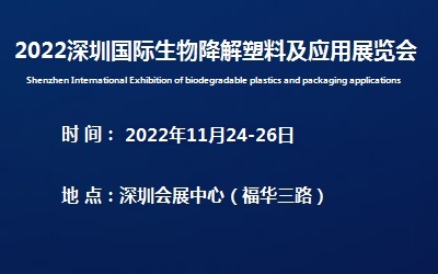 2022深圳国际生物降解塑料及应用展览会官网发布